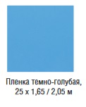 Пленка “Alkorplan 2000”, темно-голубая, 25 х 1,65 м